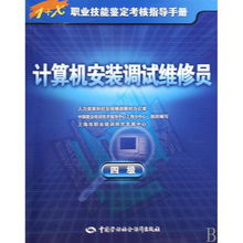 計算機安裝調(diào)試維修員四級職業(yè)技能鑒定考核指導手冊——計算機網(wǎng)絡(luò)技術(shù)開發(fā)