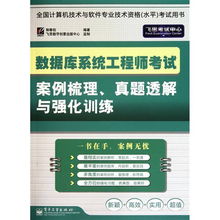 數據庫系統工程師考試案例梳理、真題透解與強化訓練——聚焦計算機網絡技術開發